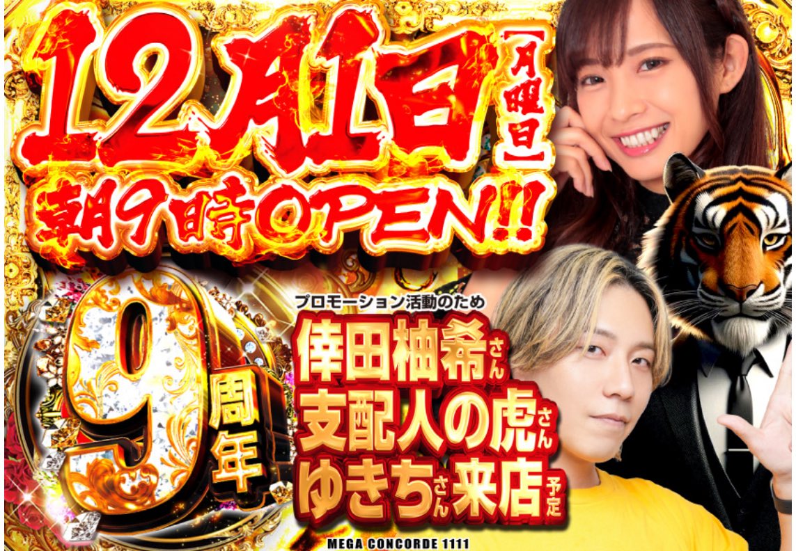 緊急告知】 12/1メガコンコルド1111BLAZE店の来店に 早速妹分の