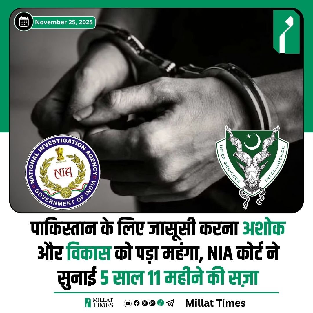 न्याय व्यवस्था की उत्तम उदाहरण 

📌आज़म खान और उनके बेटे को दो पैन कार्ड की वजह से 7 साल की सजा होती है मगर 

📌देश के साथ गद्दारी और पाकिस्तान की जासूसी के लिए अशोक और विकास को केवल 5 साल की सजा!

गजब का न्याय चल रहा है!!!