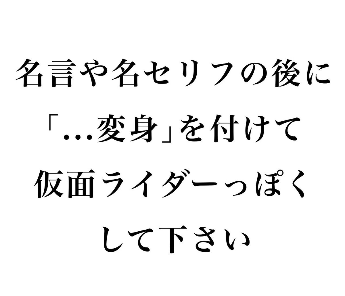 burimudesu00's tweet image. 【問題】

名言や名セリフの後に「...変身」を付けて仮面ライダーっぽくして下さい