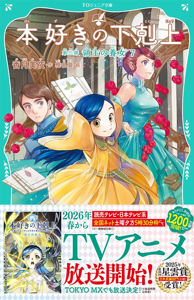 TVアニメ「本好きの下剋上」公式 (@anime_booklove) / Posts / X