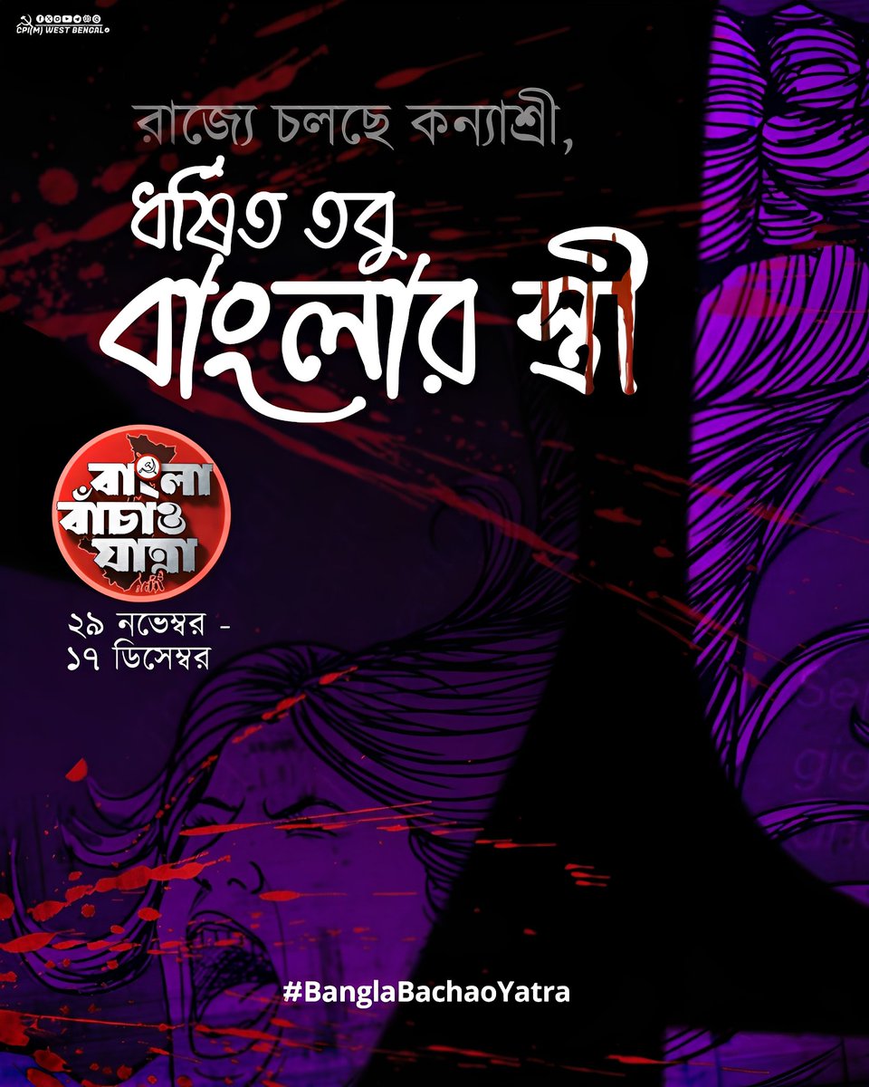 বাংলার মেয়েদের বাঁচাও,
বাংলা বাঁচাও।
#BanglaBachaoYatra