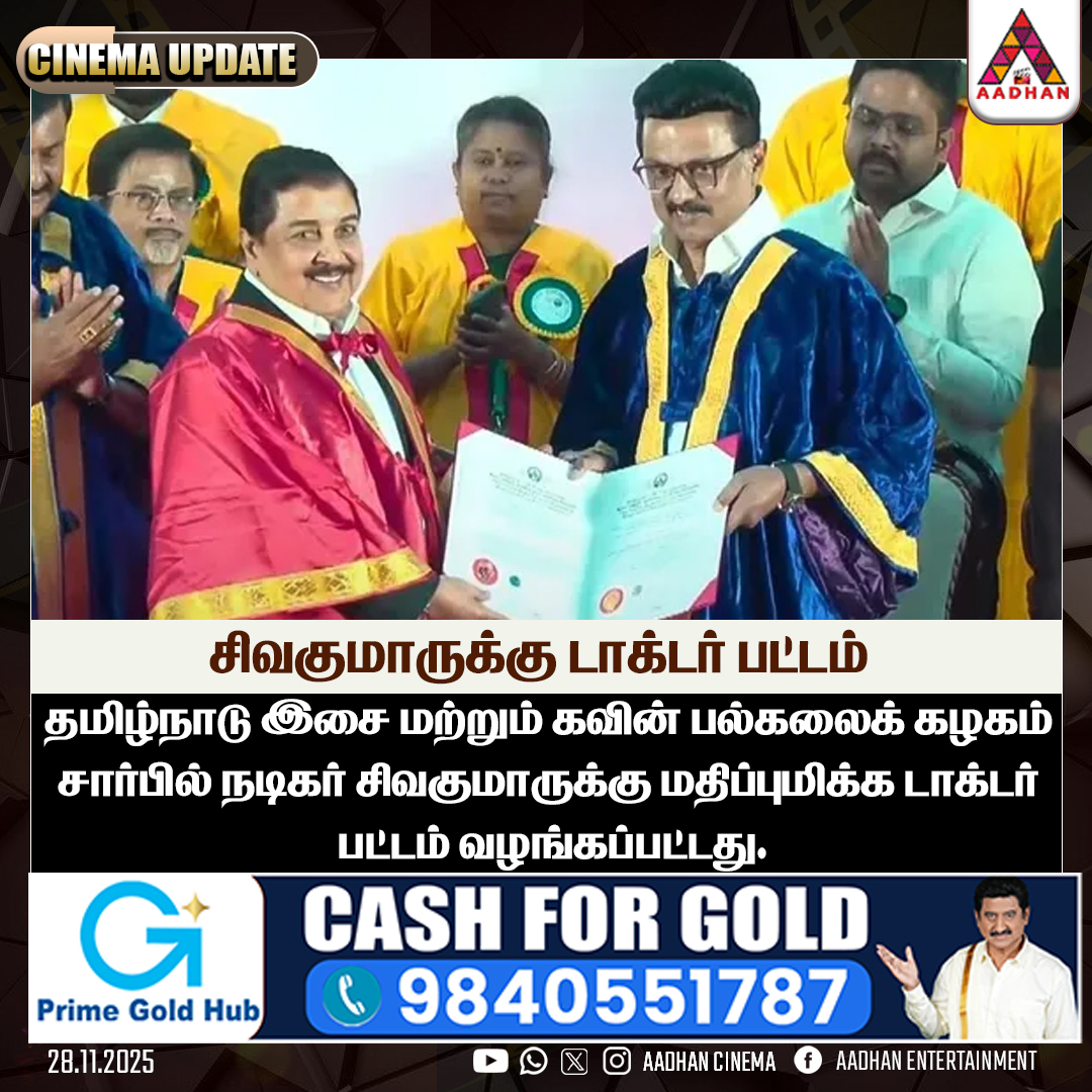 AadhanCinema's tweet image. சிவகுமாருக்கு டாக்டர் பட்டம்
#Sivakumar #Doctorate #CMStalin