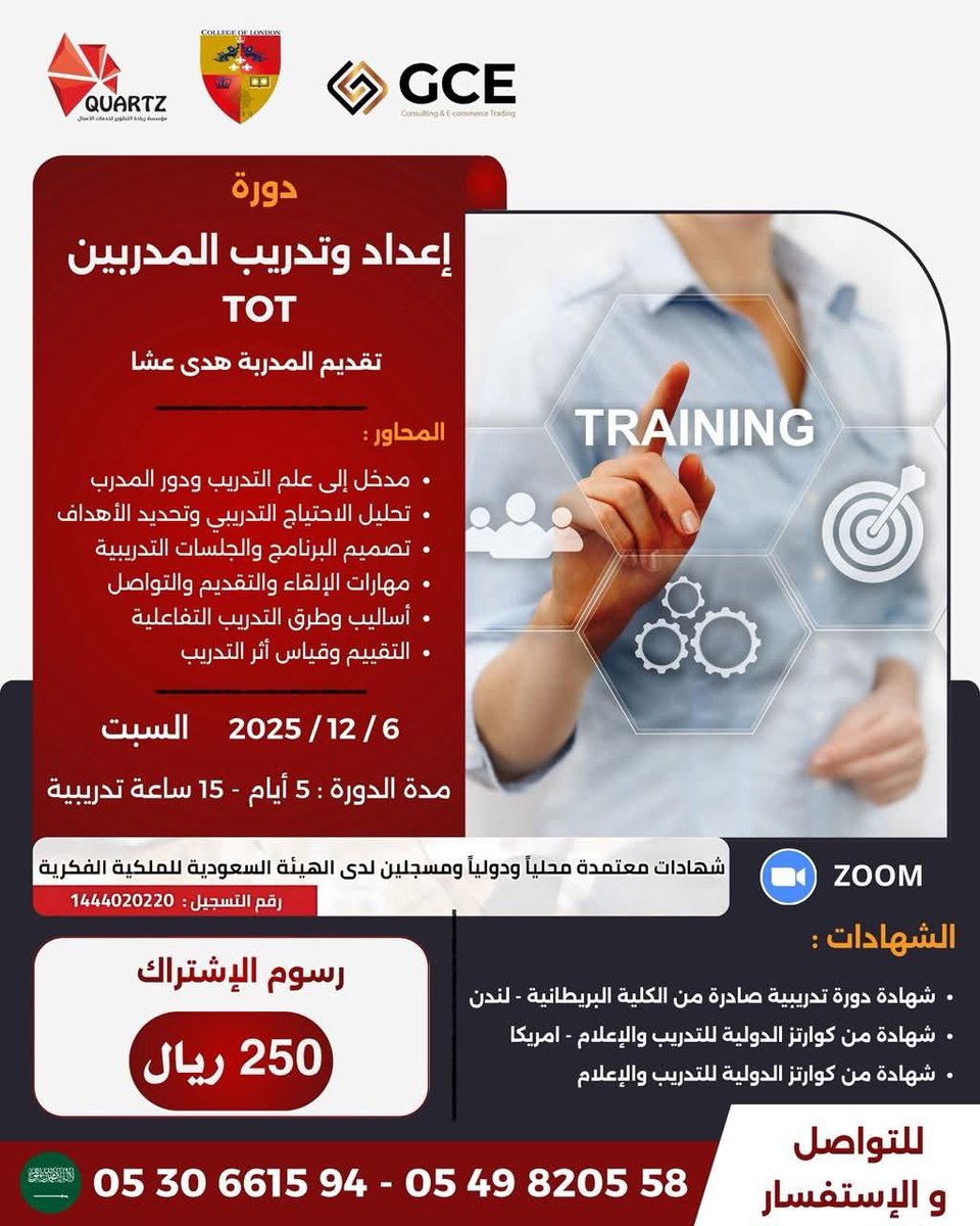 QuartzCenter's tweet image. ♻ دورة إعداد وتدريب المدربين TOT ♻
5 أيـــام - 15 ساعــات تدريبيـــة 
🗓️السبت 6-12-2025
🕰️ اوقات مسائية
🎁 سعر خاص لفترة محدودة
💸 فقط 250 ريال  ( بدلاً من 400 )

رابط التسجيل في الدورة : 
forms.gle/DhbSK8SNDLDh5g…
للتسجيل او الاستفسار عن طريق الواتساب : 

wa.me/966549820558