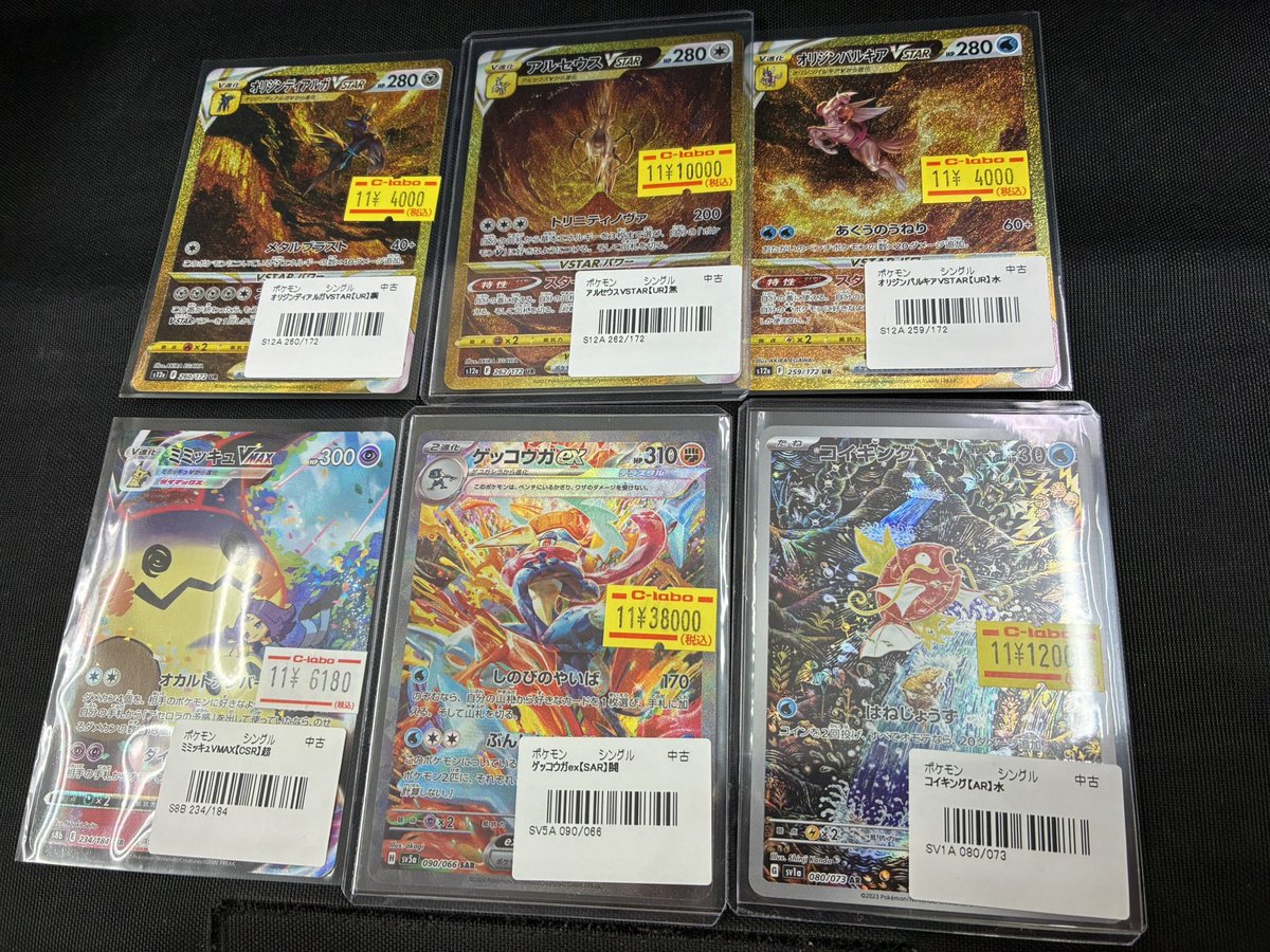ポケカ 販売情報 ポケモンカードゲームの アルセウスVSTAR UR や ゲッコウガex SAR コイキング AR など人気カード各種を買い取りさせていただきました お求めの方はぜひカードラボ姫路店までお越しください
