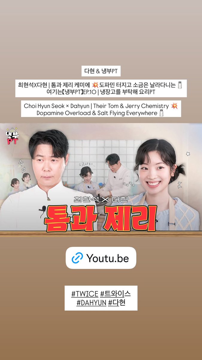 Sana961229TWICE's tweet image. 2025.11.28 #TWICETAGRAM Story Update

다현 &amp;amp; 냉부PT

최현석X다현 | 톰과 제리 케미에 💥도파민 터지고 소금은 날라다니는🧂여기는【냉부PT】EP.10 | 냉장고를 부탁해 요리PT
(+) 

🎬youtu.be/p_RHx-OePg8?si…

#TWICE #트와이스
#DAHYUN #다현 @JYPETWICE