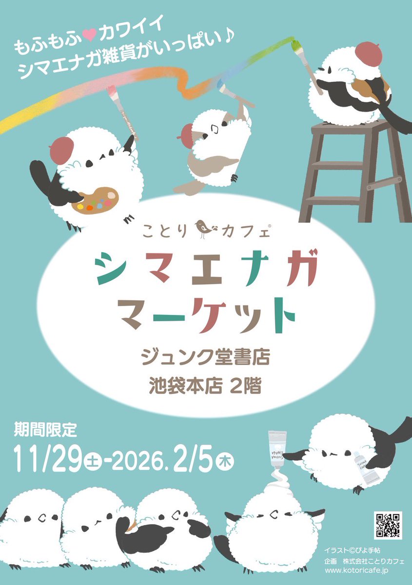 kotoricafe2014's tweet photo. 池袋にシマエナガ集結💬💬💬💬💬✨

#シマエナガマーケット池袋
ジュンク堂書店 池袋本店 @junkudo_ike 
2階上りエレベーター正面
11月29日〜2026年2月5日までのロングラン開催です💬✨

かなりモリモリな売り場が完成しました！
一足お先に本日よりお買い物出来ます。

メインビジュアルの、ぴよ手帖さん @piyonotebook のグッズも沢山！

売り場画像ツリーに繋げますので最後までご覧くださいませ。