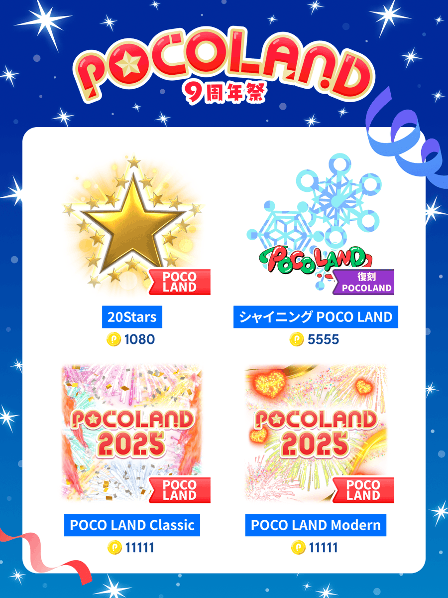 💫POCO LANDアイテム登場 第二弾！💫

12/11から4つのアイテムが登場！
昨年人気の「20stars」も再登場🌟

このアイテムを使って、ファミリーのみんなと
POCOLANDを楽しみましょう🎖️

#ポコチャ #ポコチャアイテム