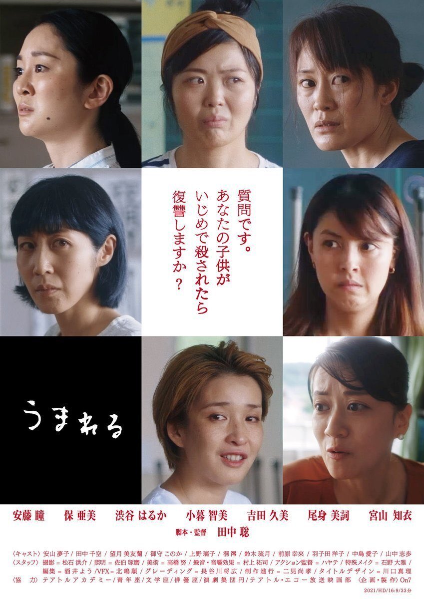 短編映画『うまれる』観た。

うわーキツい！一緒に観てたお嫁ちゃんが悲鳴あげてた。
いじめで娘が死んでしまった母親の火の玉ストレートの30分。

こんなにも体当たりで子役を怒鳴りつける映画は初めて見たかも。
細かい粗なんて気にならない。

アマプラで250円払う価値はあったから観てみてほしい