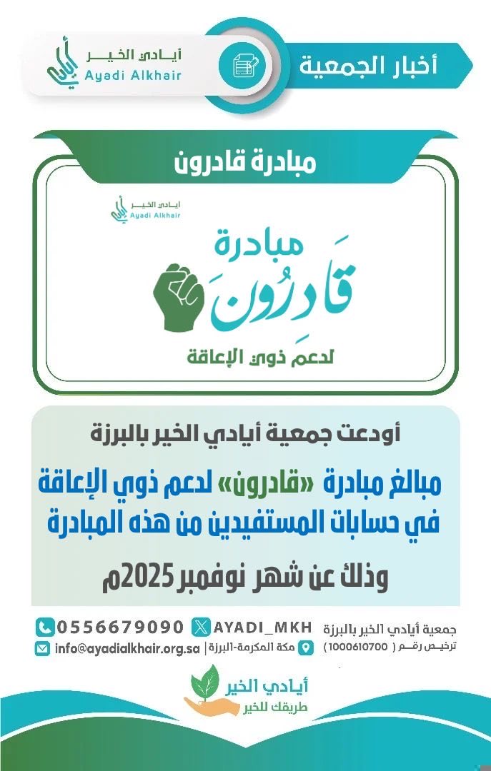 أودعت #جمعية_أيادي_الخير_بالبرزة 
مبالغ #مبادرة_قادرون_لدعم_ذوي_الإعاقة 
في حسابات المستفيدين
#لشهر_نوفمبر_2025م،
سائلين الله أن يجزي الداعمين خير الجزاء، ويجعل ما قدّموا في ميزان حسناتهم