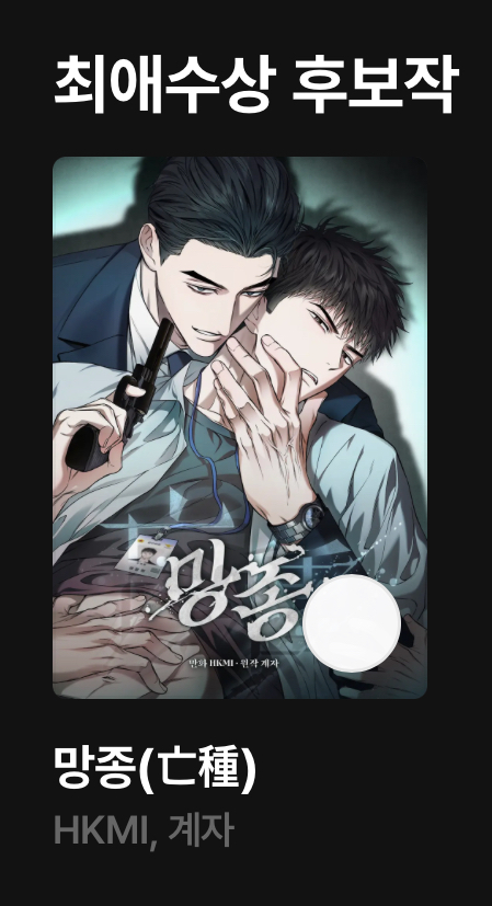 '망종(亡種)'이 2025 리디어워즈 최애수상에 후보로 올랐습니다. 즐겁게 읽어주신 독자분들 덕입니다. 앞으로도 멋진 작품 만들 수 있도록 노력하겠습니다. 감사합니다!🧸💗

 🔗ridibooks.com/awards/vote/33