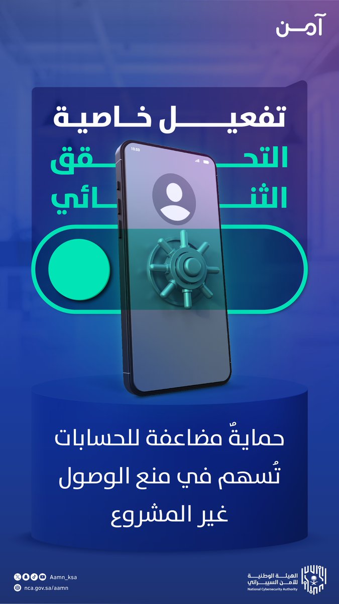 يُعدّ تفعيل خاصية التحقق الثنائي بمثابة الحماية الإضافية للحسابات.