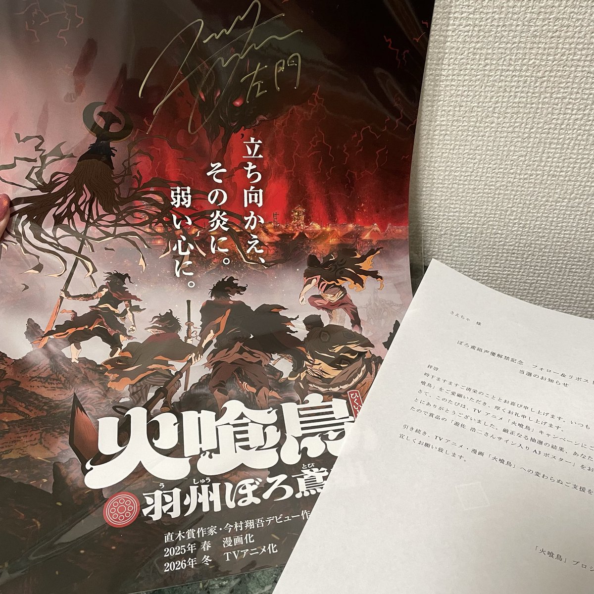 こちらー！！！ 遊佐さんのサイン入り火喰鳥のポスター！！ なんと当選