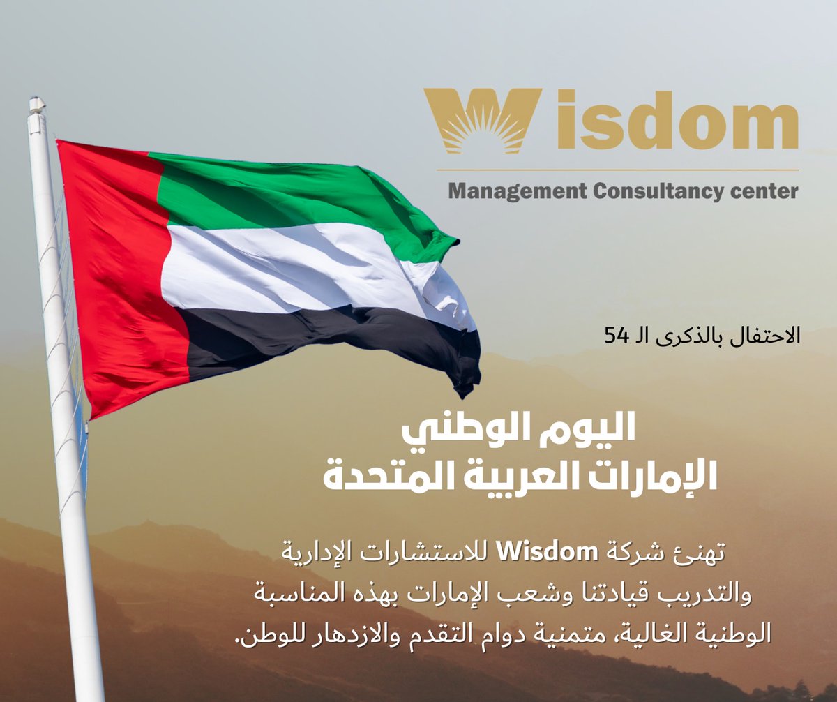 WisdomGlobalae's tweet photo. تتقدم شركة WISDOM GLOBALبأسمى آيات التهاني والتبريكات إلى دولة الإمارات العربية المتحدة قيادةً وشعبًا، بمناسبة اليوم الوطني الـ54.
وكل عام والإمارات بخير.

#الامارات #اليوم_الوطني #عيد_الاتحاد https://t.co/ocRhE7X1KK