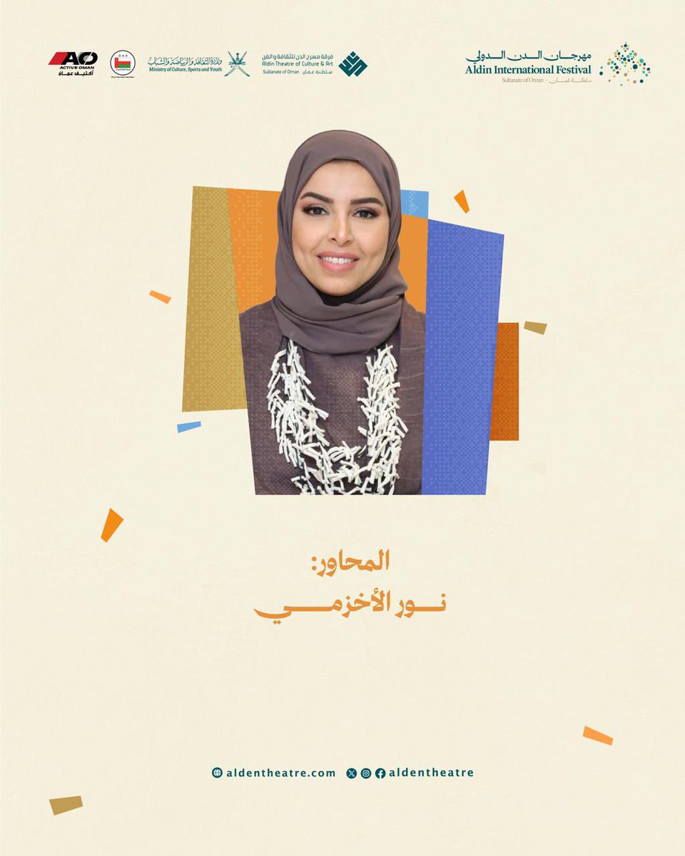 aldentheatre's tweet photo. الاستشفاء بالمسرح… حين يلمس الفن الروح.
ندعوكم لحضور جلسة حوارية مميزة ضمن مهرجان الدن الدولي، بمشاركة:

🎙 صاحبة السمو السيدة الدكتورة تغريد بنت تركي آل سعيد
🎙 جناب السيدة بسمة بنت فخري آل سعيد

كونوا معنا في لقاء يفتح أبواب المسرح كمساحة للشفاء، ويدعو للتأمل في قدرة الفن على الترميم.
#فرقة_مسرح_الدن
#الدن_حكاية_مسرح
#AlDinATheatreStory
#GatheringTheWorldInOma