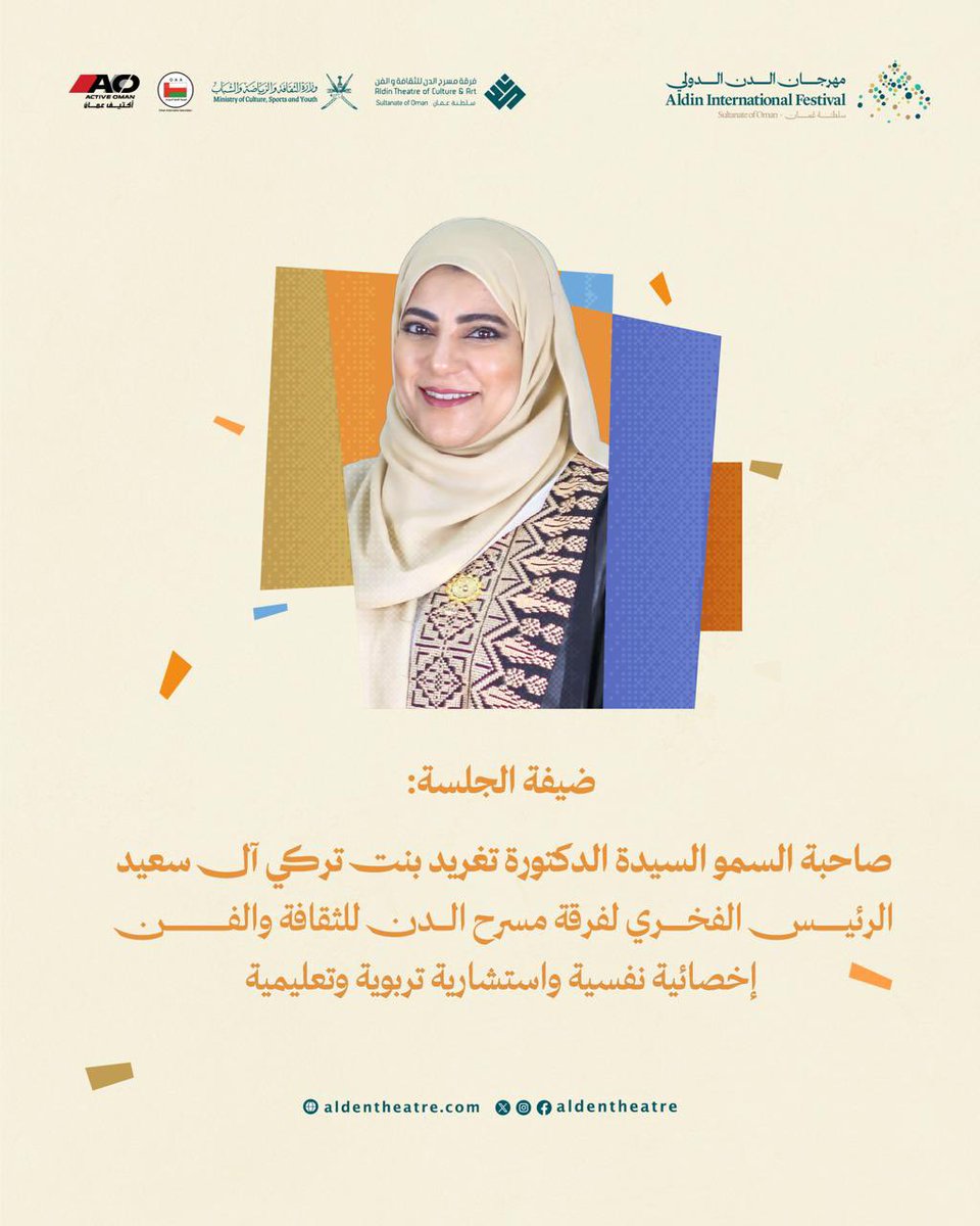 aldentheatre's tweet photo. الاستشفاء بالمسرح… حين يلمس الفن الروح.
ندعوكم لحضور جلسة حوارية مميزة ضمن مهرجان الدن الدولي، بمشاركة:

🎙 صاحبة السمو السيدة الدكتورة تغريد بنت تركي آل سعيد
🎙 جناب السيدة بسمة بنت فخري آل سعيد

كونوا معنا في لقاء يفتح أبواب المسرح كمساحة للشفاء، ويدعو للتأمل في قدرة الفن على الترميم.
#فرقة_مسرح_الدن
#الدن_حكاية_مسرح
#AlDinATheatreStory
#GatheringTheWorldInOma
