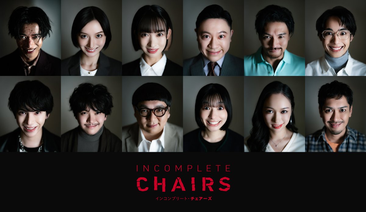 🙂🙂🙂🙂🙂🙂🙂🙂🙂　  
#インコンプリート・チェアーズ
 全キャラクタービジュアル解禁　　
🙂🙂🙂🙂🙂🙂🙂🙂🙂

椅子職人と“〇〇”の笑顔が並びます

1.23 FRI
新宿バルト9ほか全国ロードショー🪑🩸