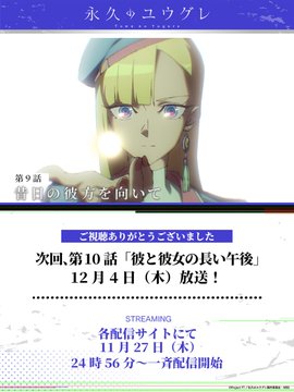 永久のユウグレ 第9話
