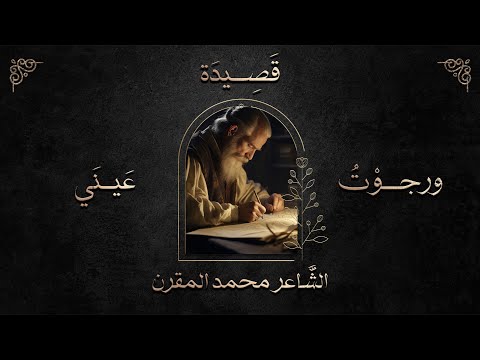 ورجوتُ عيني أن تكُفَّ دموعها
يومَ الوداعِ نشدتُها لا تدمعي
•
أغمضتُها كي لا تفيضَ فأمطرت
أيقنتُ أني لستُ أملكُ مدمَعي
•
ورأيتُ حُلْماً أنني ودَّعْتُهم
فبكيتُ مِن ألم الحنين وهُم معي
•
مُرٌّ عليّ بأن أُودِّع زائرًا
كيفَ الذين حملتُهُم في أضلُعي؟!