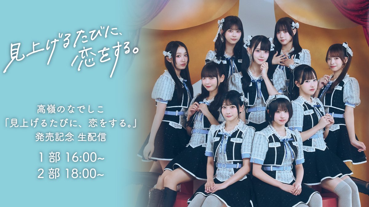 ⋰ 🐈‍⬛高嶺のなでしこ🐈‍⬛ 1st Album『見上げるたびに、恋をする