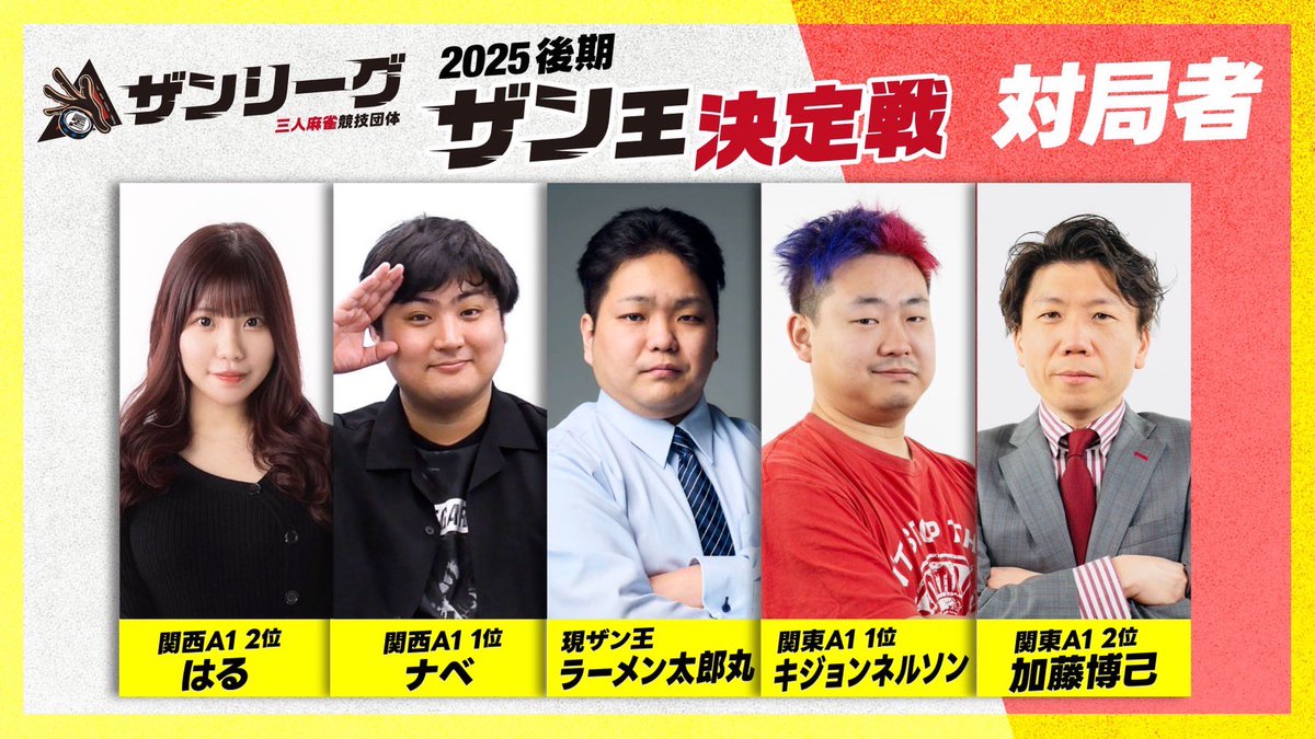 #ザンリーグ2025後期

《全試合LIVE配信》
👸￣￣￣￣￣￣￣￣￣￣￣
     #ザン王決定戦 開幕‼️
＿＿＿＿＿＿＿＿＿＿＿🫅

放送は明日！
11月29日(土) 9:15~
全対局生配信です！🎥
ぜひご視聴下さい。

　　（出場選手）
✅ラーメン太郎丸（現ザン王）<a href="/ramen_taroumaru/">ラーメン太郎丸@現ザン王</a>