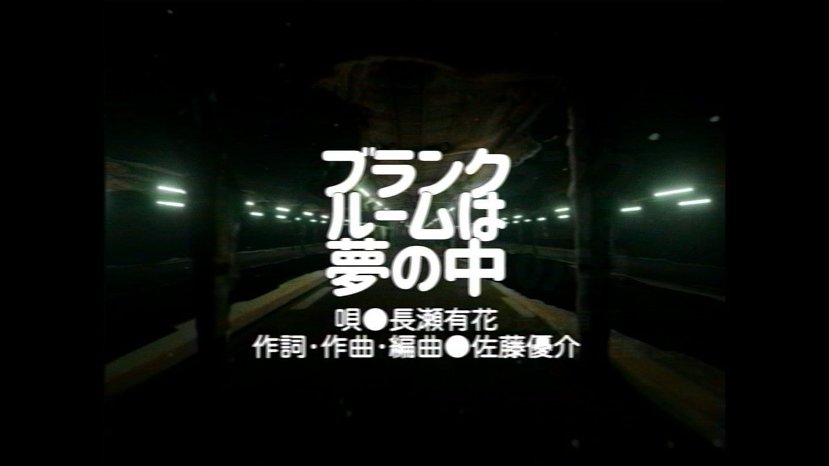 寺本遥の「ブランクルームは夢の中 - 長瀬有花 (Official Visualizer)」。Winkが解散し、少女は母となり、僕たちが生まれた。ダンスフロアに光線は降らず、電話線は愛を運ばない。少女が待っていた駅のホームは今も彼女を待ち続ける。淋しい熱帯魚を待つ空っぽの水槽のように。