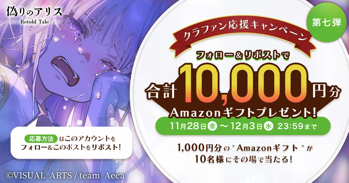 itsuwari_alice's tweet image. ＼ クラファン応援キャンペーン第七弾開催！ ✨／

「偽りのアリス-Retold Tale- 」では現在クラウドファンディングを開催中！！
camp-fire.jp/projects/86747…

このクラファン応援企画として、1日1回まで毎日再チャレンジ可能な
Amazonギフト総額1万円分プレゼント企画を開催！…