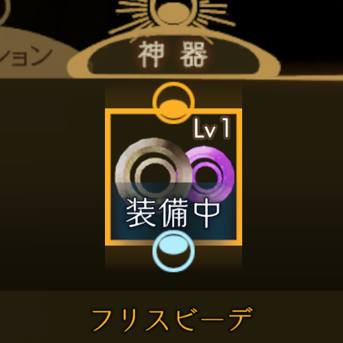 _sig1_'s tweet image. 神器実装で全キャラの武器の名前が明かされたの熱いな。そしてこれがシヴァの... フリスビーデ？ #アンアス