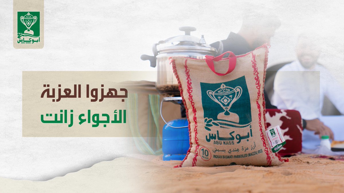 اختيار دايم يبيض الوجه 
#بسمتي_أبوكاس #ثقة_الطباخين