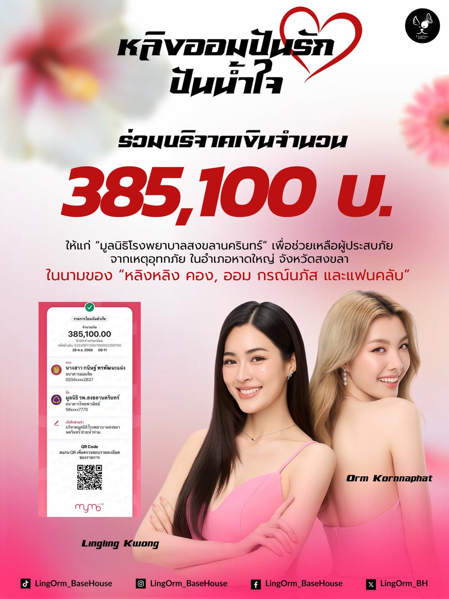 LingOrm_BH's tweet image. หลิงออมปันรักปันน้ำใจ 𝐏𝐫𝐨𝐣𝐞𝐜𝐭 [𝐏𝐚𝐫𝐭-𝟐] ➶-͙˚ ༘✶

💰 : มอบเงินสนับสนุนจำนวน 385,100 บาท
🏥 : มูลนิธิโรงพยาบาลสงขลานครินทร์
📍 : ศูนย์พักพิงชั่วคราว มหาวิทยาลัยสงขลานครินทร์

LingOrm_BaseHouse ในนามตัวแทนแฟนคลับของ “หลิงหลิง คอง” และ “ออม กรณ์นภัส”…