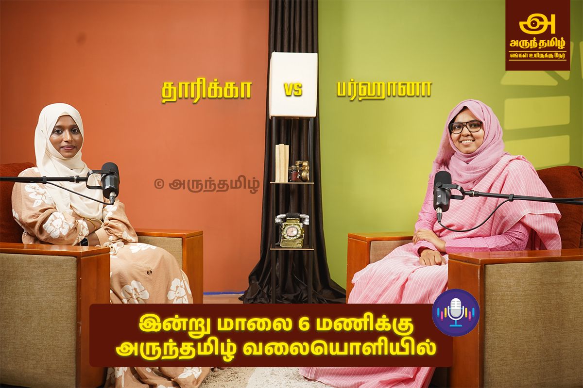 இன்று மாலை அருந்தமிழ் ஊடகத்தில் நானும் அன்பு மச்சியும்! காணத்தவராதீர்கள்!  
<a href="/arunthamilMedia/">arunthamizh</a>
<a href="/Thaarikhantk/">தாரிக்கா சல்மான்</a>
#NTK_RiseOfRevolution