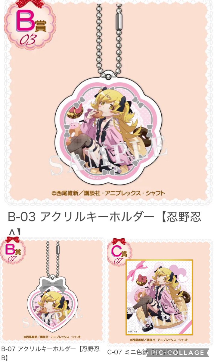 くじコレ　物語シリーズ　交換　くじ
Sweet＆girly Style

譲　C-02 C-06 ミニ色紙　阿良々木月火
　　D-04 D-08 缶バッジ　ブロマイド特典　斧乃木余接

求　ブロマイド忍野忍>2枚目　C賞　D賞　忍野忍
　　
郵送希望