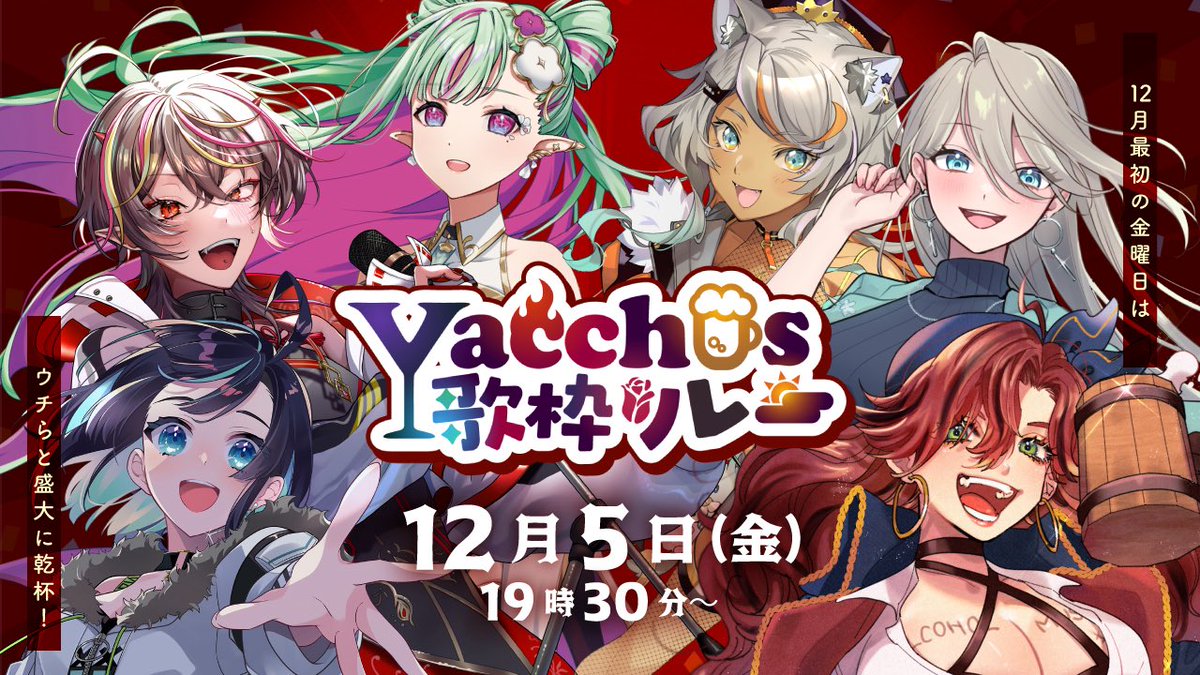 \\ 🍺歌枠リレー告知🍺 //

2025.12.5(金)
✨#Vacchus歌枠リレー 開催決定🙌✨

飲み会で仲良くなった酒と歌の女神達！
ついに歌枠リレーを開催します🎉

魅力的な歌声で、一緒に乾杯しちゃいましょう🍻
タイテ等、続報を楽しみにお待ちください！

🔽#Vacchus メンバーはリプ欄へ！