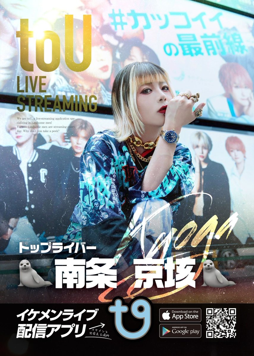 南条京垓 (圧倒的アザラシ🦭) (@kyoga0811) / Posts / X