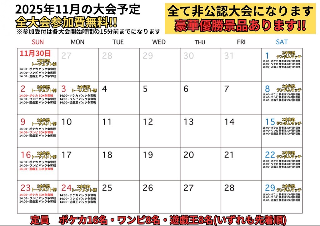 🟡毎週土・日曜日＋祝日🟡 🎉非公認大会開催🎉 ⚔️明日の大会予定