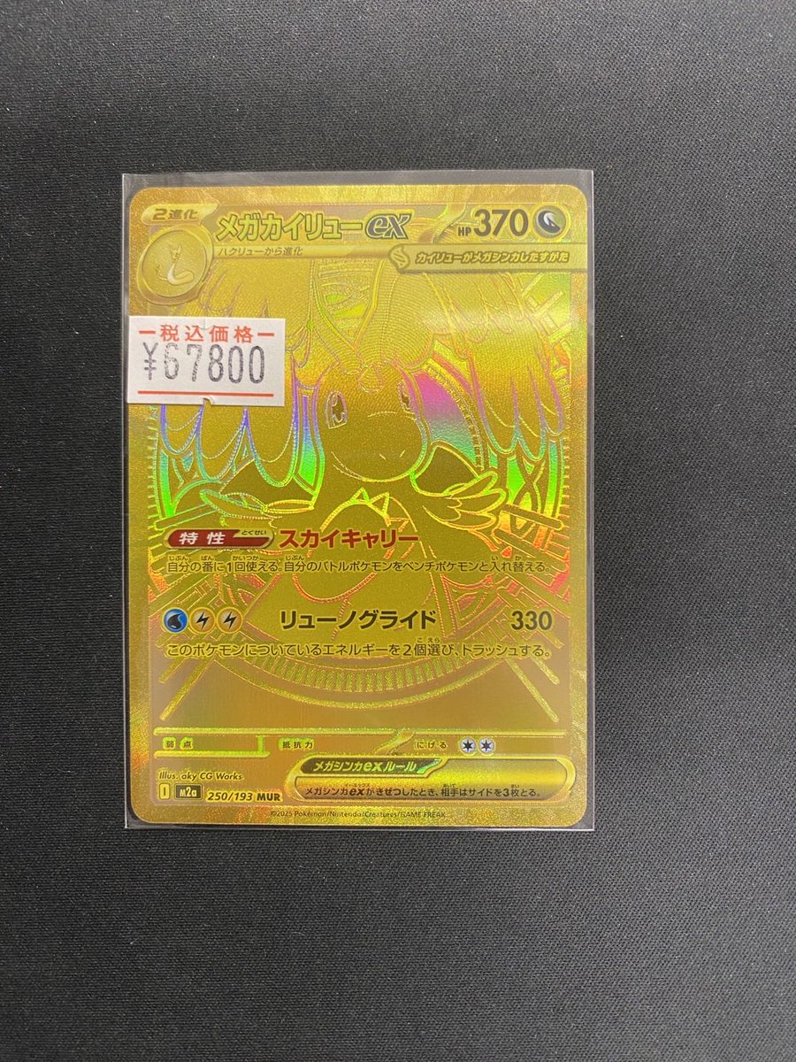 メガカイリューex MURの買取価格推移と値段相場【ポケカ/ポケモン