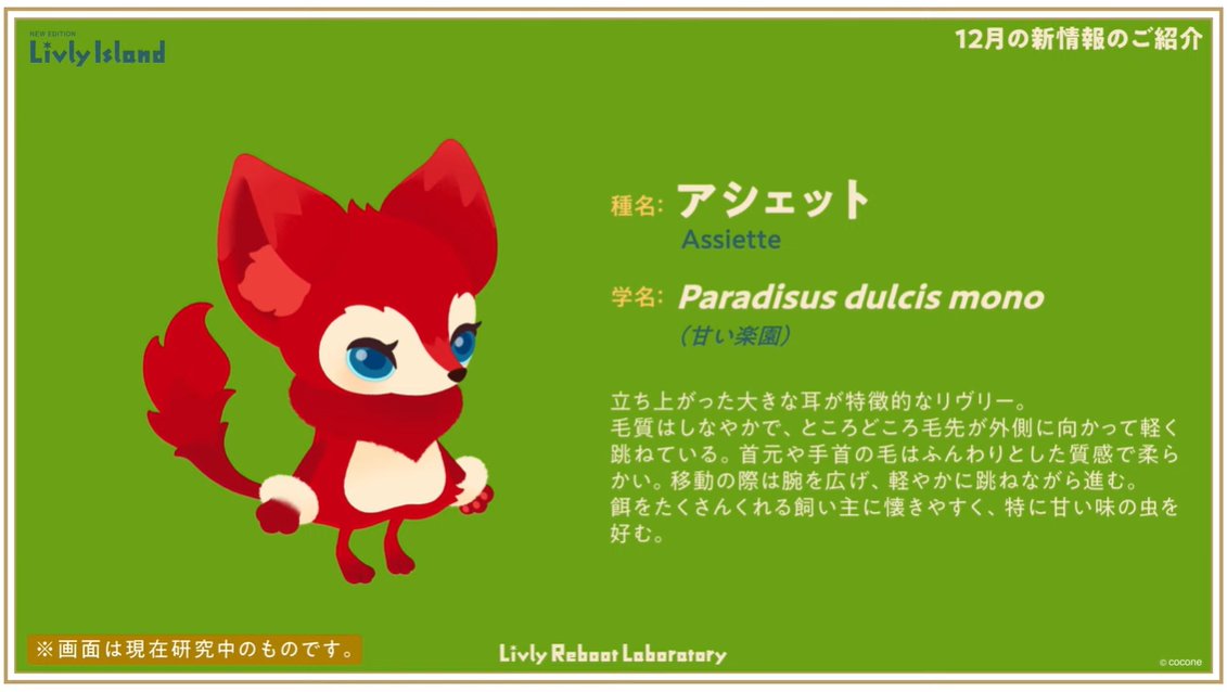 livly_lib's tweet image. 【新リヴリー】
アシェット
学名：Paradisus dulcis mono

昨年末のリヴリー大研究共有会でシルエットが登場していました。

#リヴリー研究共有会