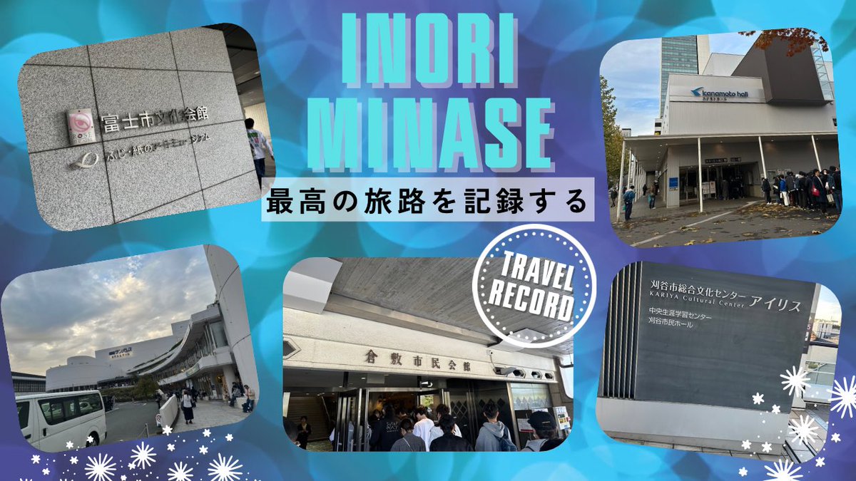 ERUGO1234ch's tweet photo. 感動の嵐が止まらない…10周年で彼女が歩んだ道をレコードに残す。地方公演感想会をしようか…【水瀬いのり】#TravelRecordツアー 
https://t.co/hs9lCcioI2

あと2公演の旅を、そしてその先の夢のつづきを見に行きます。 https://t.co/6i5gOlM1Vt