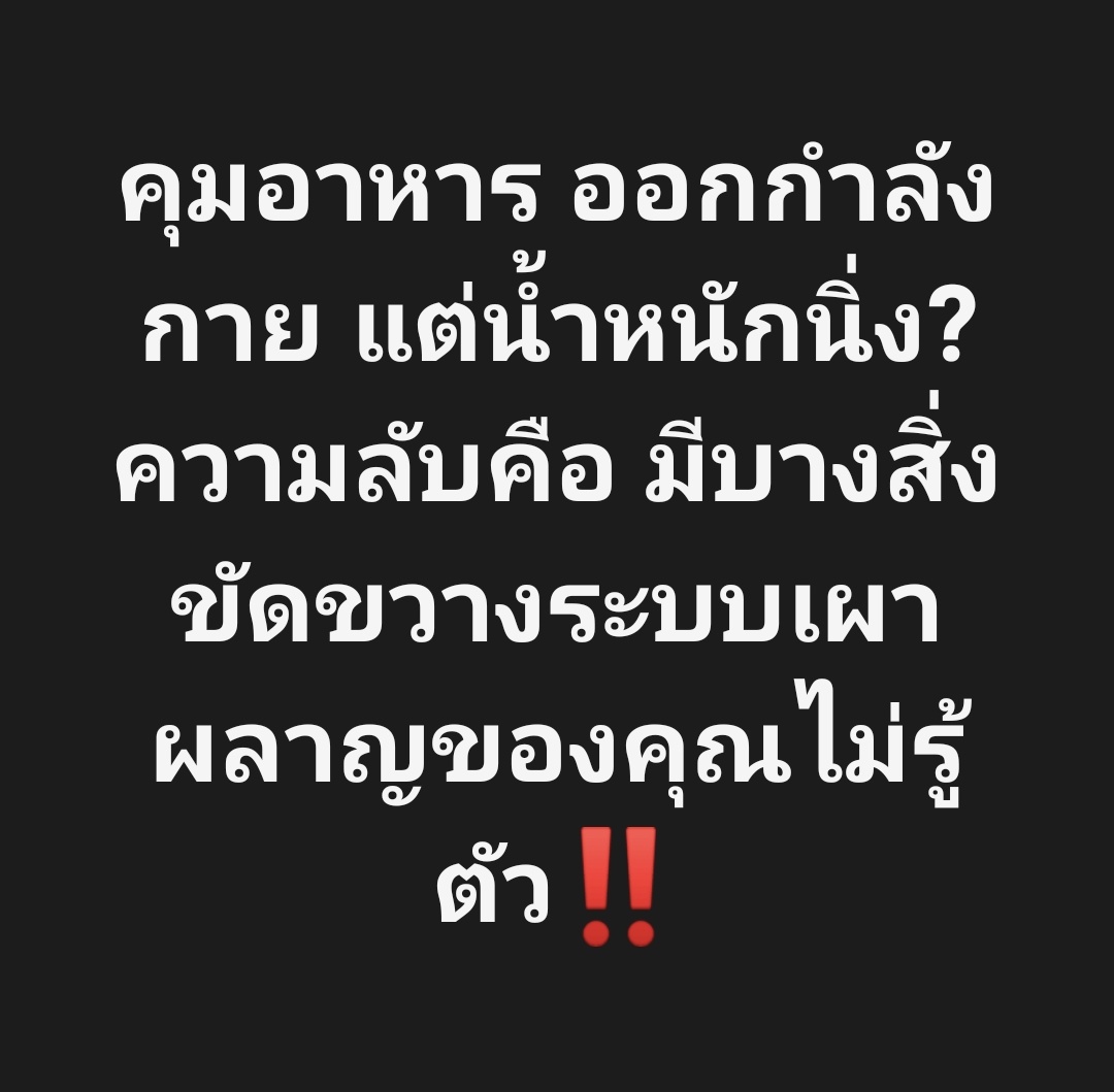 ความจริงที่มักถูกมองข้ามคือ การลดไขมันไม่ได้ขึ้นอยู่กับแค่แคลอรี่เข้าออก แต่หัวใจสำคัญคือระบบฮอร์โมน และเคมีในเลือดครับ

​สิ่งที่เป็นอุปสรรคเงียบที่น่ากลัวที่สุดไม่ใช่ไขมัน แต่คือ... facebook.com/share/p/19x7Yw…

#ลดความอ้วน #ลดน้ำหนัก #ลดไขมัน #ผอมไว  #ลดพุง #โค้ชปกรณ์ #อาหารคลีน
