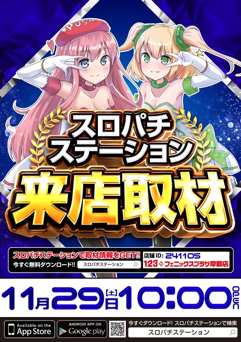 11月周年月間】🔥 11月29日(土曜日） 『スロパチステーション』来店