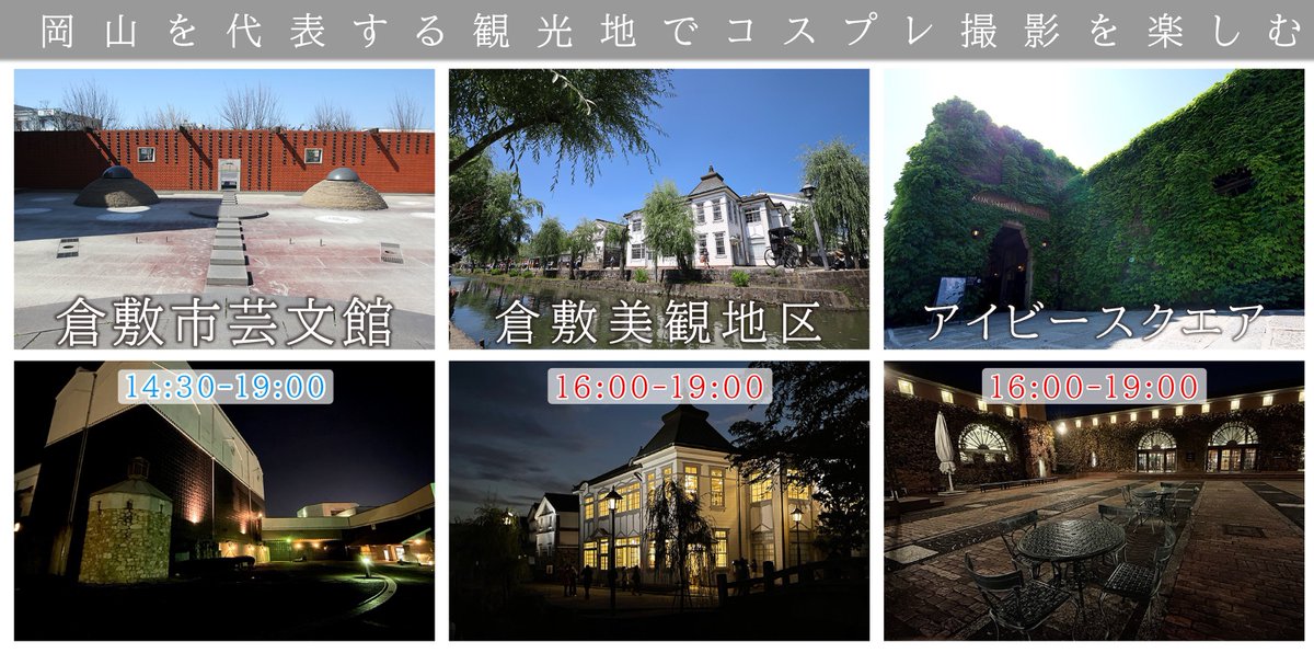 cos_log's tweet image. 12/28(日)開催の倉敷市芸文館/美観地区/アイビースクエアのチケット販売、ご予約を開始しております👏

年内最後の開催となりますので、コス納めにどうぞよろしくお願いいたします！

#コスログ

cos-log.com/kurashiki.html