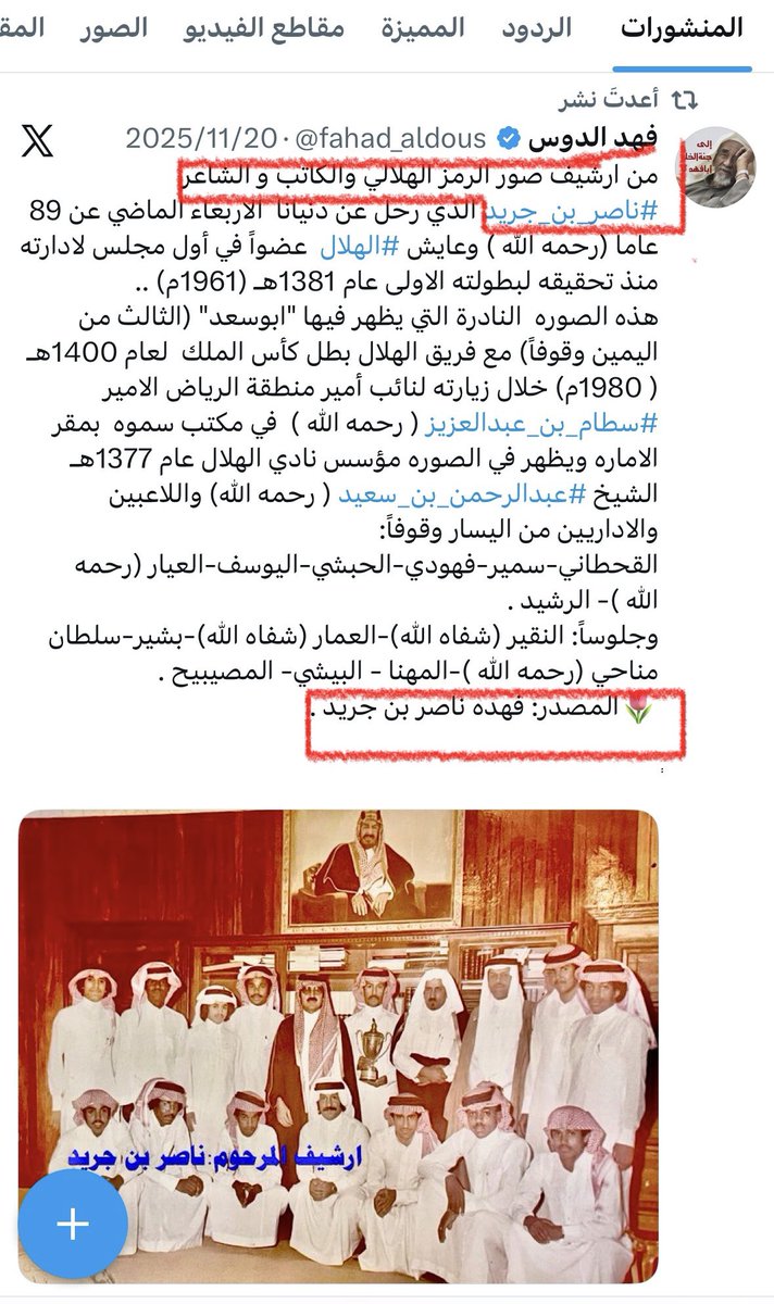 عزيزي الاستاذ خالد الدلاك : انت رجل اعلام وتعرف قواعد الحقوق الادبيه والمعنويه  . 
هذه الصوره (حصريه) نشرت لأول مرة في حسابي قبل 8 أيام وذكرت  أسماء من فيها وكتبت على الصوره : (ارشيف المرحوم ناصر بن جريد) وذكرت في اخر التغريدة  أن المصدر ابنه الراحل "فهده ناصر بن جريد" ..
لكنك