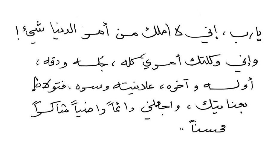 #ساعه_استجابة
يارب الفلق افتح لي ما انغلق وتولّني فيمن تولّيت، ولاية أغتني بها وأكتفي لا يضرني ضارٌ ولا يمسّني نصب ولا وصب، أنت وليّي في الدنيا والآخرة بك قوتي وكفايتي وغناي يارب♡