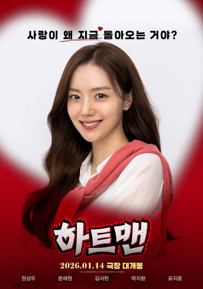 lotte_ent's tweet photo. 사랑은 돌아오는 거야!
사랑이 왜 지금 돌아오는 거야?💕💦

2026년, 또 한 번 '히트' 치러 온
<하트맨> 티저 포스터 공개
1월 14일 극장 대개봉✨

#하트맨 #권상우 #문채원 #박지환 #표지훈 #1월14일극장대개봉 https://t.co/UJG3mgBRXk