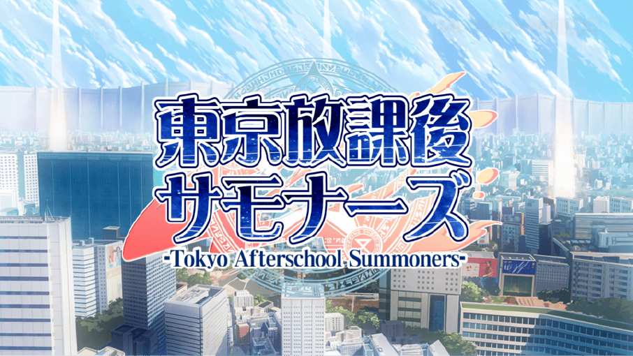 【TVCM放送中！】
本日よりTOKYO MXにて『東京放課後サモナーズ』のCMが放送されます！
ぜひご覧ください。
#放サモ
#放サモ9周年