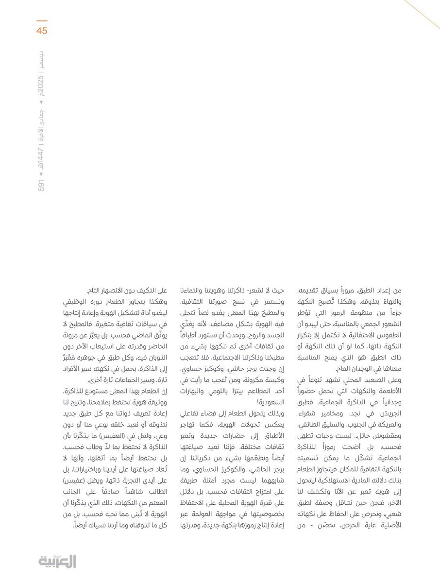 #أعضاء_القسم |

د. أريج السويلم تكتب في #المجلة_العربية :
"الطعام مستودعًا للذاكرة ومعبرًا عن الهوية"

🔹لقراءة المقال:
calameo.com/read/000145440…