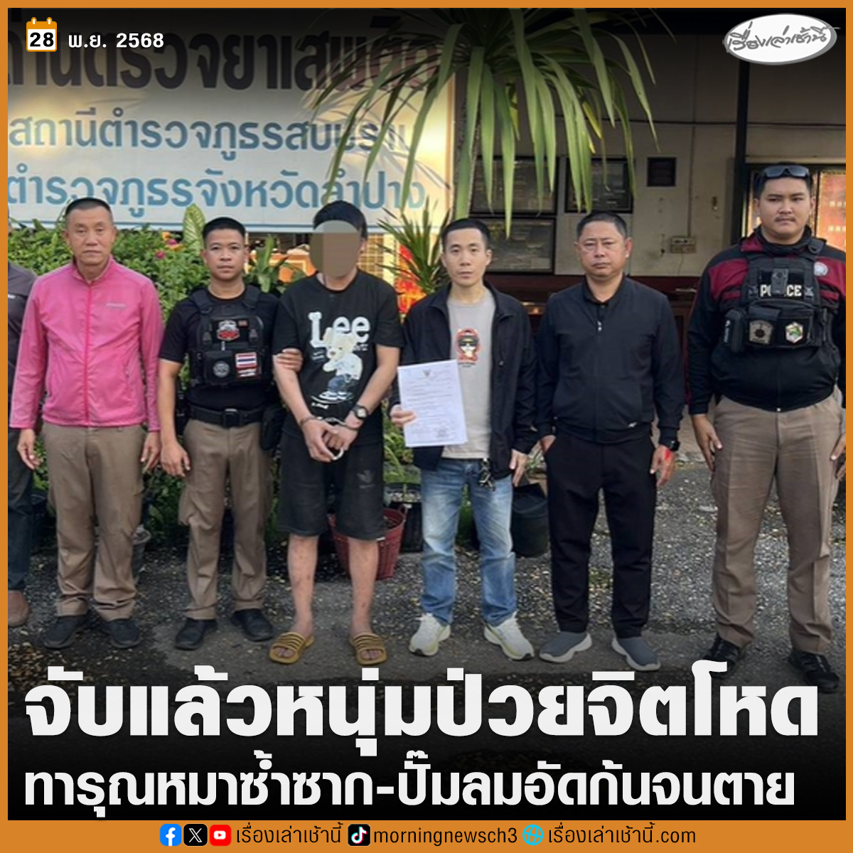 MorningNewsTV3's tweet image. จับแล้ว หนุ่มป่วยจิต ทารุณสุนัขซ้ำซาก ใช้ปั๊มลมอัดทวารจนตาย หลังเพื่อนบ้านทนไม่ไหว อัดคลิปแจ้งตำรวจ พบมีประวัติต้องคดียาเสพติด-อยู่ระหว่างการหลบหนี

อ่านข่าว : ch3plus.com/news/social/mo…

#เรื่องเล่าเช้านี้ #ข่าวช่อง3 #ข่าวภูมิภาค #ลำปาง