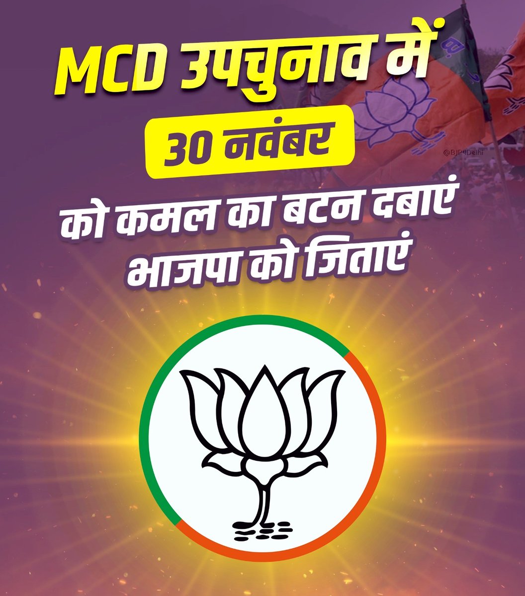 bjphimanshuyadv's tweet photo. अपने वार्ड को स्वच्छ, सुंदर और विकसित दिल्ली बनाने का समय अब आ गया है। 30 नवंबर को कमल का बटन दबाएं और MCD उपचुनाव में भाजपा को विजयी बनाएं।
आपका एक वोट—बदलेगा आपके क्षेत्र का भविष्य।
#MissionViksitDelhi #MCD #VoteForDevelopment #BJPMCD
#Delhi #ZeroGSTMeinSuperPlan https://t.co/azuvDpy3b5