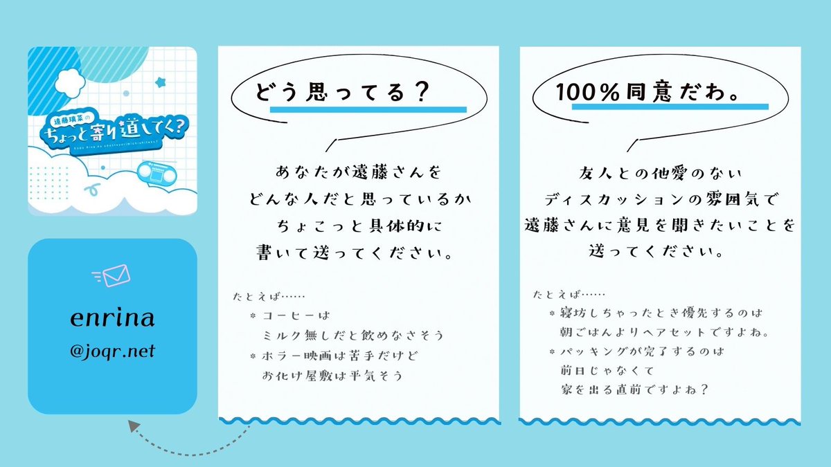 💭━━ … ゜
「#遠藤璃菜 のちょっと寄り道してく？」
おたより✉募集中 
　　　　゜…━━💭

🎀遠藤さんへの質問
🎀遠藤さんのイメージ
🎀意見を聞いてみたいこと
など自由にお送りください！

メッセージフォームはこちら
📮form.run/@enrina

#enrina  #りなめいと #QloveR