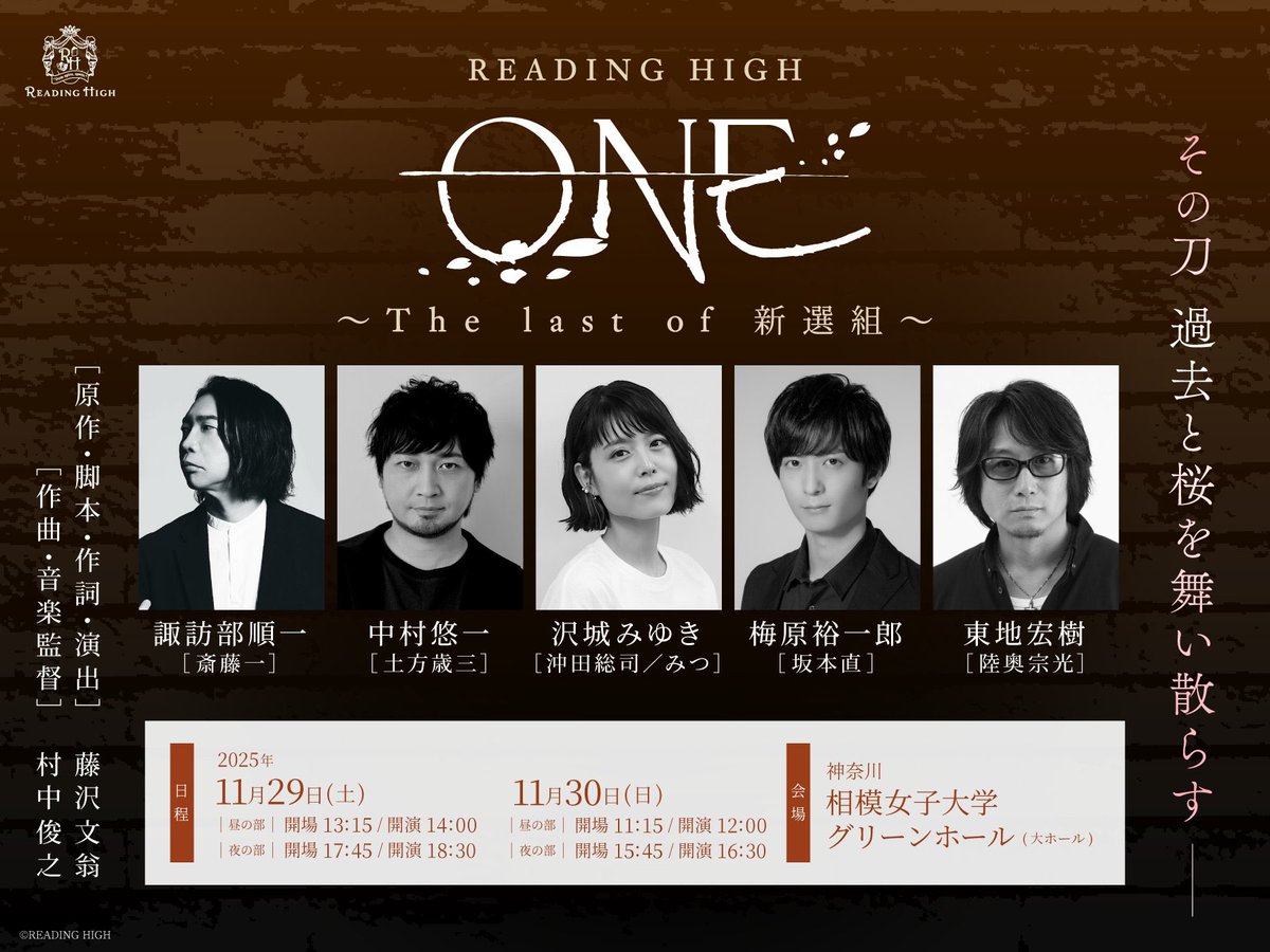 ===================
新感覚・音楽朗読劇
READING HIGH『ONE ～The last of 新選組～』
===================

演奏用の譜面制作を担当させていただきました。
音楽は村中俊之さんです🙌

#リーハイONE