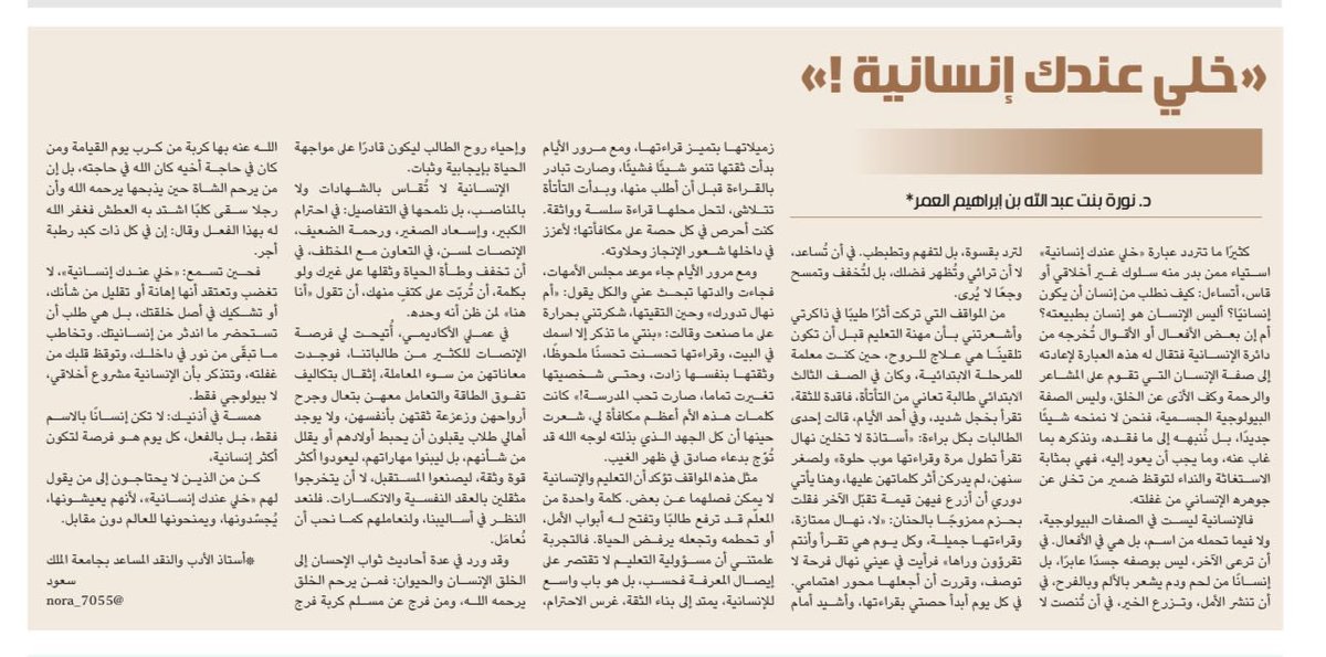 #أعضاء_القسم |

د.نورة العمر تكتب في #الجزيرة_الثقافية :
"خلي عندك إنسانية!"

🔹لقراءة المقال:
al-jazirah.com/2025/20251128/…